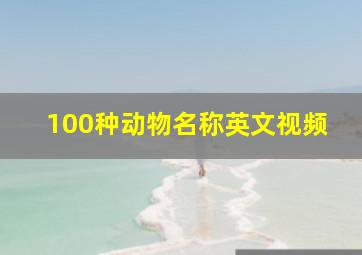 100种动物名称英文视频