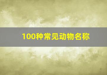 100种常见动物名称