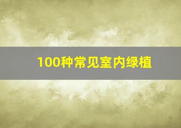 100种常见室内绿植