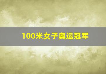 100米女子奥运冠军