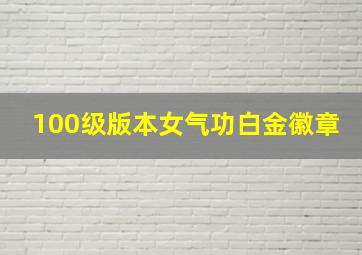 100级版本女气功白金徽章