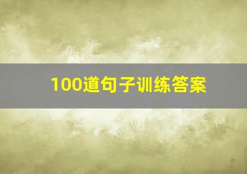 100道句子训练答案