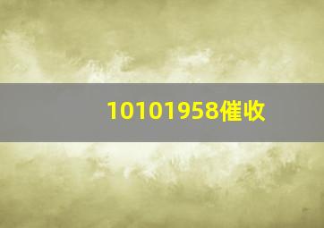 10101958催收