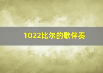 1022比尔的歌伴奏