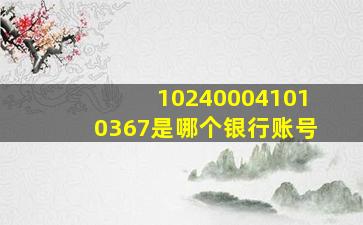 102400041010367是哪个银行账号