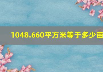 1048.660平方米等于多少亩