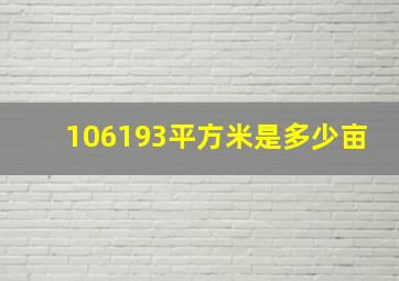 106193平方米是多少亩