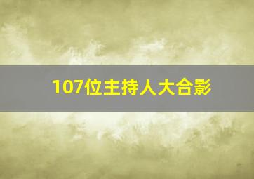 107位主持人大合影