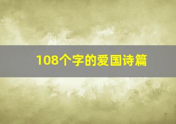 108个字的爱国诗篇