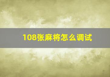 108张麻将怎么调试