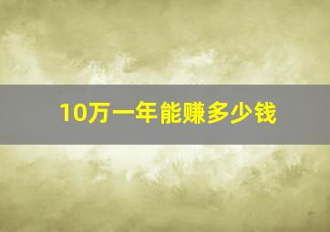 10万一年能赚多少钱