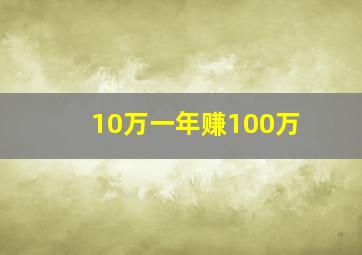 10万一年赚100万