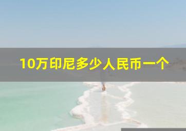 10万印尼多少人民币一个