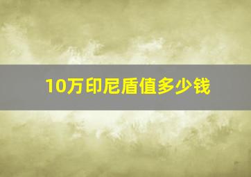 10万印尼盾值多少钱