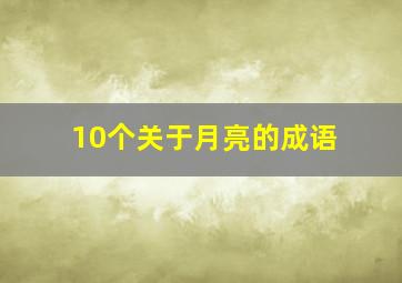 10个关于月亮的成语