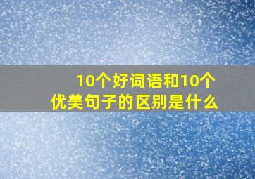 10个好词语和10个优美句子的区别是什么