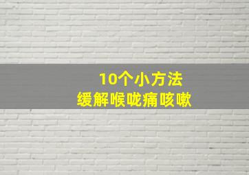 10个小方法缓解喉咙痛咳嗽