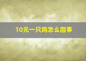 10元一只鸡怎么回事