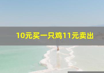 10元买一只鸡11元卖出