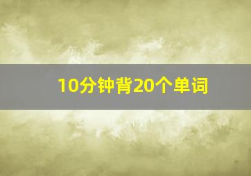 10分钟背20个单词