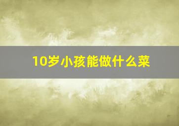 10岁小孩能做什么菜