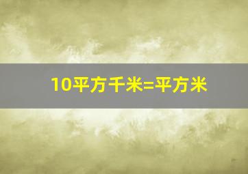 10平方千米=平方米