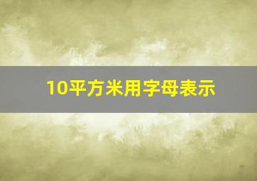 10平方米用字母表示