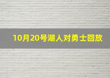 10月20号湖人对勇士回放