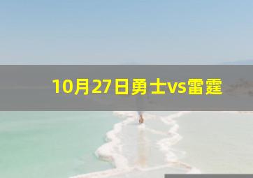 10月27日勇士vs雷霆