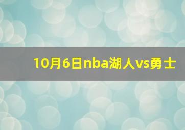 10月6日nba湖人vs勇士