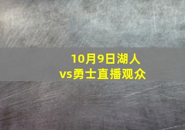 10月9日湖人vs勇士直播观众