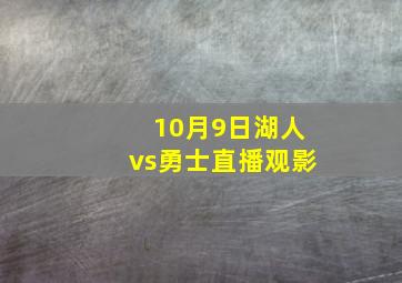 10月9日湖人vs勇士直播观影