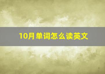 10月单词怎么读英文