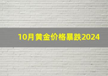 10月黄金价格暴跌2024