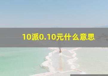 10派0.10元什么意思