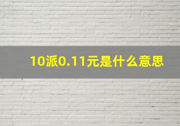 10派0.11元是什么意思