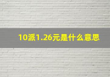 10派1.26元是什么意思