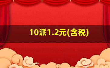 10派1.2元(含税)