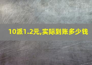 10派1.2元,实际到账多少钱