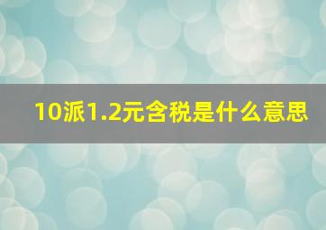 10派1.2元含税是什么意思