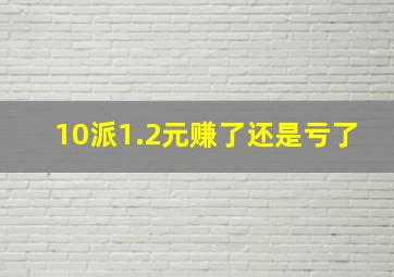 10派1.2元赚了还是亏了