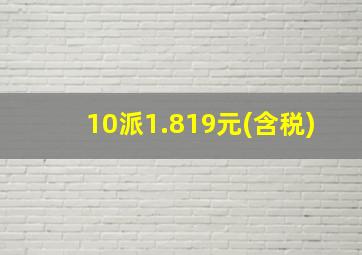 10派1.819元(含税)