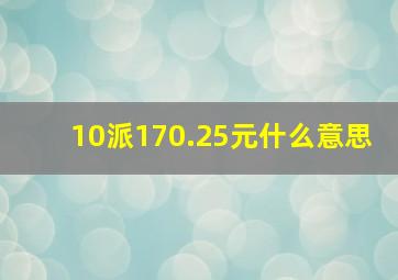 10派170.25元什么意思