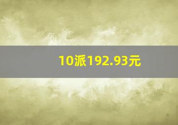 10派192.93元