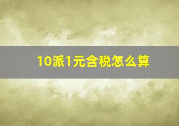 10派1元含税怎么算