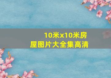 10米x10米房屋图片大全集高清