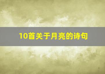 10首关于月亮的诗句