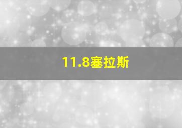 11.8塞拉斯