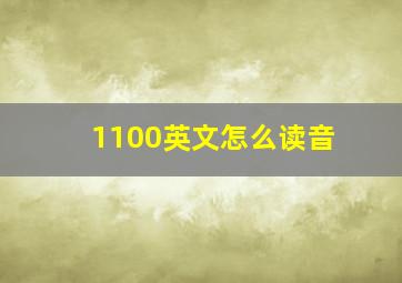 1100英文怎么读音