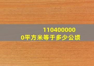 1104000000平方米等于多少公顷